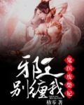 鬼医废柴妃：邪王，别缠我！