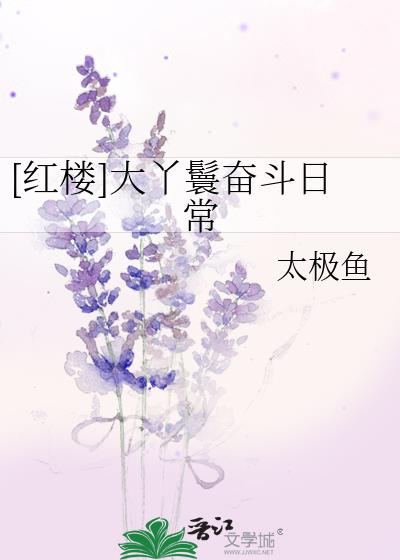 [红楼]大丫鬟奋斗日常
