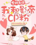 全网都是我和影帝CP粉