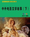 中外电影文学故事（下）