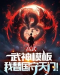 高武:枪破苍穹,武神降临!