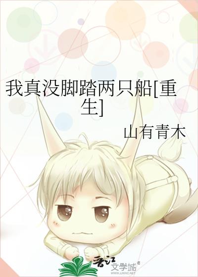 我真没脚踏两只船[重生]