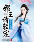 误上王榻:邪王请轻宠