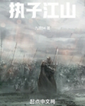 执子江山