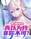表白你拒绝,真以为我非你不可?