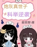 炮灰真世子科举逆袭