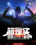 超现实，强制减肥健身系统