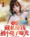 大唐:藏私房钱,被小兕子曝光