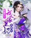 权宠天下：我家皇妃是捕快