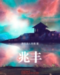 兆丰