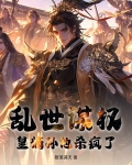 乱世谋权,皇嫡孙他杀疯了!