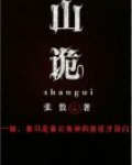 山诡