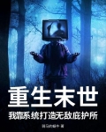 重生末世,我靠系统打造无敌庇护所