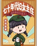 七十年代妇女主任