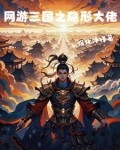 网游三国之隐形大佬