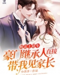 相亲上错车，豪门继承人直接带我见家长