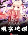 次元入侵现实