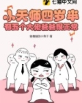 四岁小天师下山