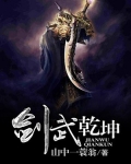 剑武乾坤