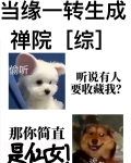 当缘一转生成禅院