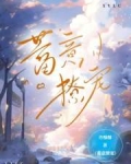 蓄意撩宠