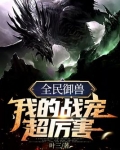 全民御兽:我的战宠超厉害
