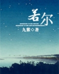 若尔
