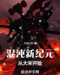 混沌新纪元从大宋开始