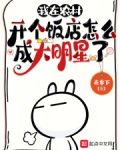 我在农村开个饭店怎么成大明星了
