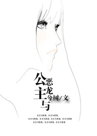 公主与恶龙