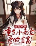 经营系统,重生小商女要做首富!