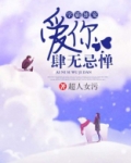 学霸独宠:爱你肆无忌惮