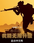 特工之王:我能无限升级