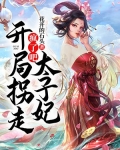 疯了吧！开局拐走太子妃