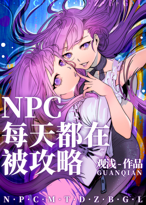 NPC每天都在被攻略