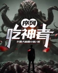 序列:吃神者