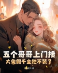 五个哥哥上门接,大佬假千金她不装了老公竟是千亿大老