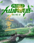 四合院之大山里的诱惑
