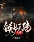 大明镇妖传