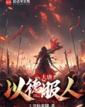 大唐,以德服人