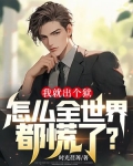 我就出个狱，怎么全世界都慌了？