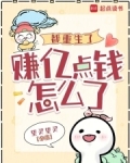 重生都市赚钱类小说