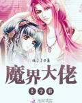 魔界大佬是学霸