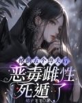 撩倒五个兽夫后，恶毒雌性死遁了