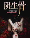 阴生骨