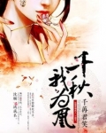 千秋我为凰