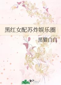 黑红女配苏炸娱乐圈