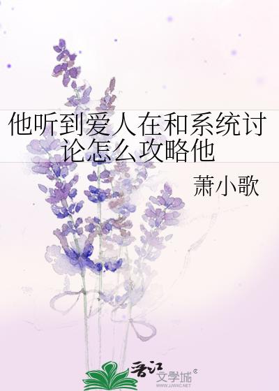 他听到爱人在和系统讨论怎么攻略他