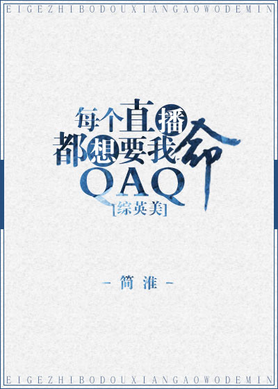 [综英美]每个直播都想要我命