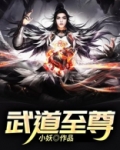 武道至尊陈逍月瑶